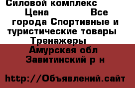 Силовой комплекс PARTAN › Цена ­ 56 890 - Все города Спортивные и туристические товары » Тренажеры   . Амурская обл.,Завитинский р-н